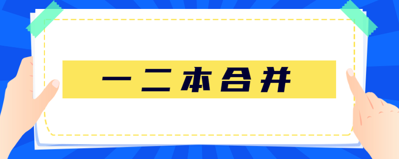 一二本合并是什么意思.jpg