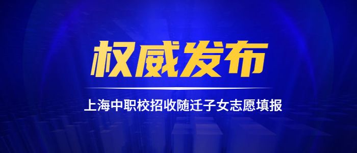 2020年上海市中职校招收随迁子女志愿填报注意事项.jpg