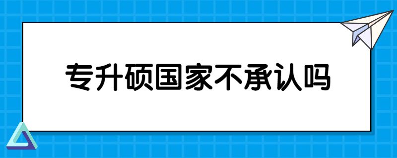 专升硕国家不承认吗.jpg