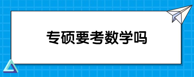 专硕要考数学吗.jpg