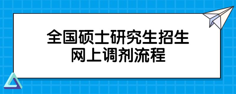 全国硕士研究生招生网上调剂流程.jpg