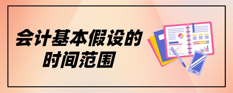 会计基本假设的时间范围.jpg