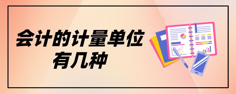 会计的计量单位有几种.jpg