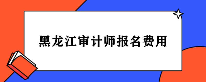 黑龙江审计师报名费用.jpg