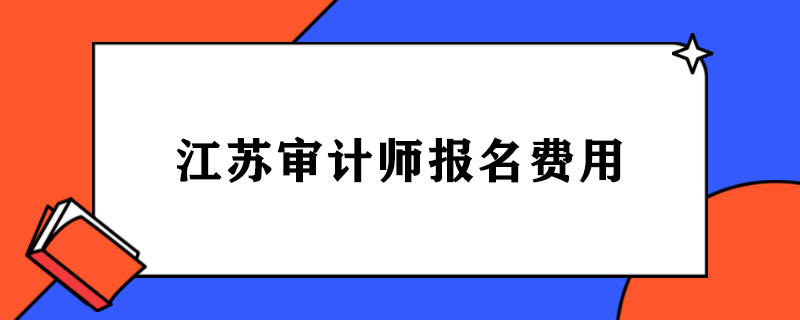 江苏审计师报名费用.jpg