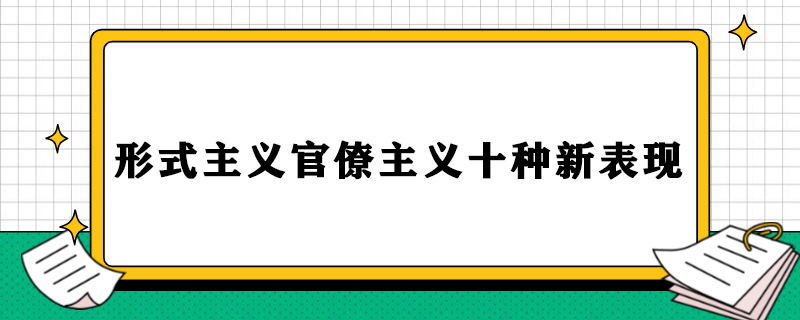 形式主义官僚主义十种新表现.jpg