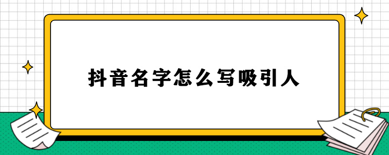 抖音名字怎么写吸引人.jpg