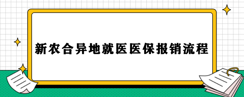 新农合异地就医医保报销流程.jpg