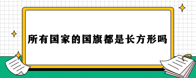 所有国家的国旗都是长方形的吗.jpg