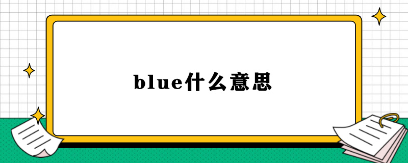 blue什么意思.jpg