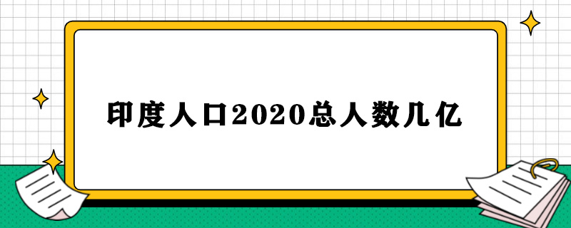 印度人口2020总人数几亿.jpg