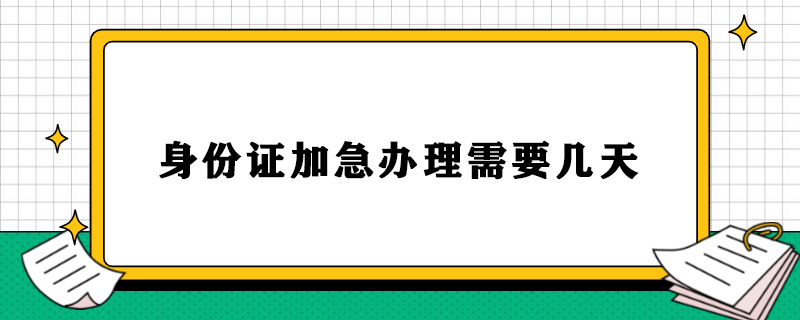 身份证加急办理需要几天.jpg