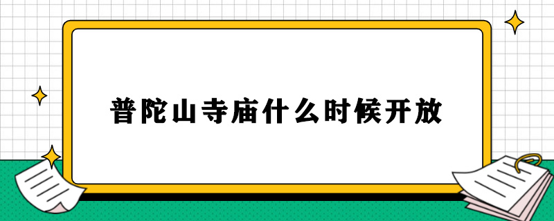 普陀山寺庙什么时候开放.jpg