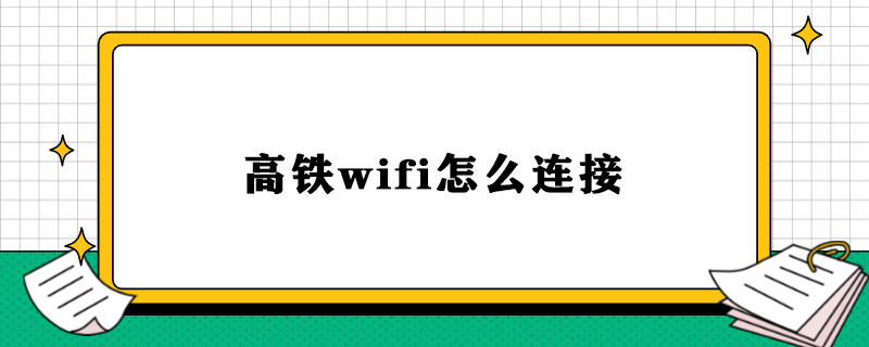 高铁wifi怎么连接.jpg