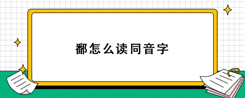 鄱怎么读同音字.jpg