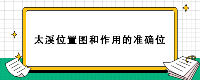 太溪位置图和作用的准确位.jpg