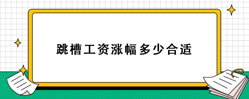 跳槽工资涨幅多少合适.jpg