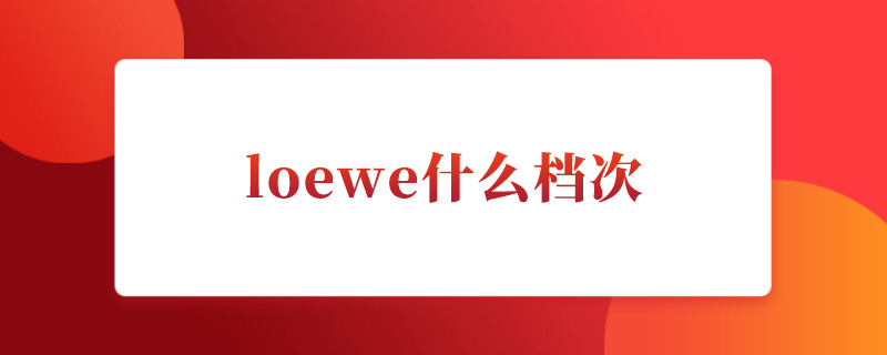 loewe什么档次.jpg