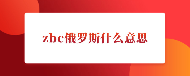 zbc俄罗斯什么意思.jpg