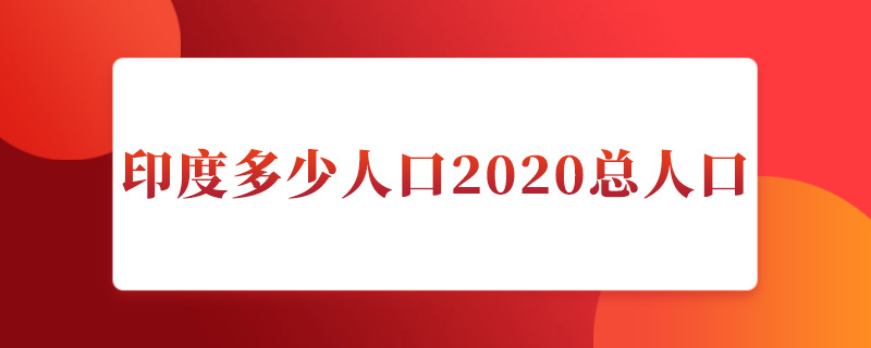 印度多少人口2020总人口.jpg