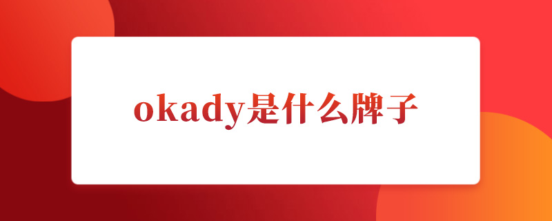 okady是什么牌子.jpg