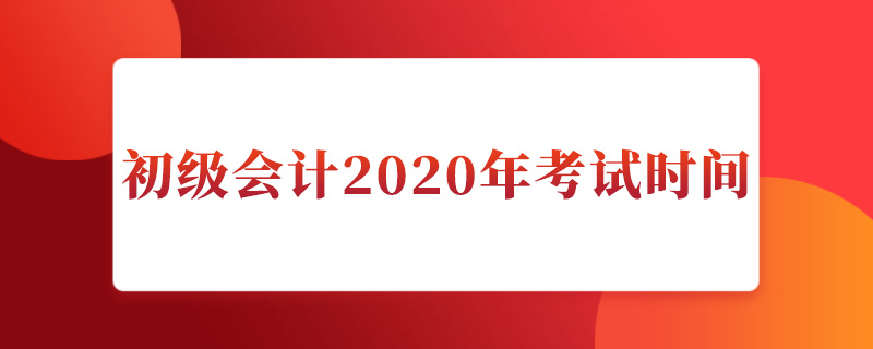 初级会计2020年考试时间.jpg