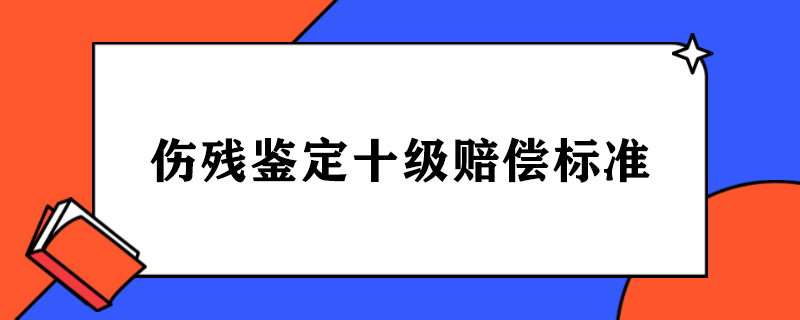 伤残鉴定十级赔偿标准2020.jpg