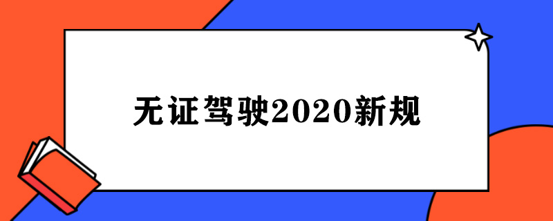 无证驾驶2020新规.jpg