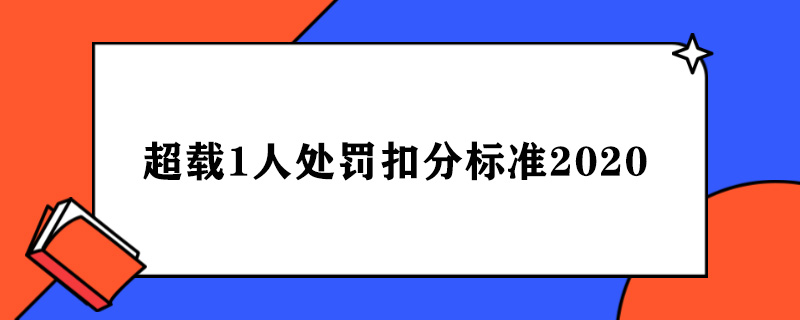 超载1人处罚扣分标准2020.jpg