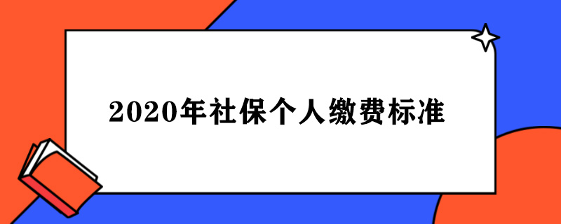 2020年社保个人缴费标准.jpg