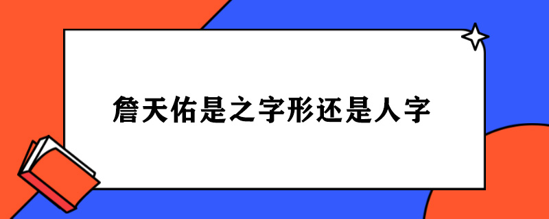 詹天佑是之字形还是人字.jpg