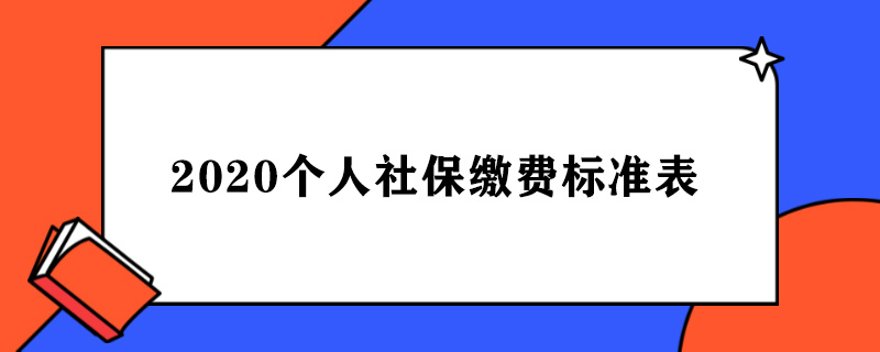 2020个人社保缴费标准表.jpg