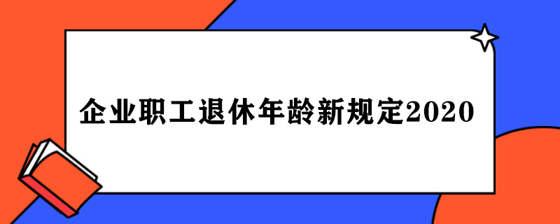 企业职工退休年龄新规定2020.jpg