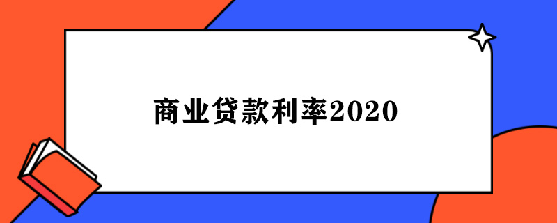 商业贷款利率2020.jpg