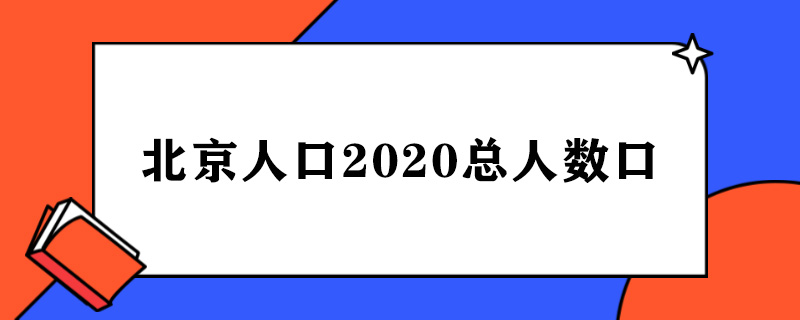 北京人口2020总人数口.jpg