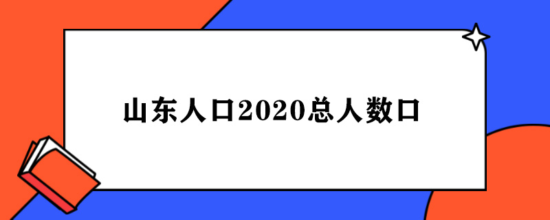 山东人口2020总人数口.jpg