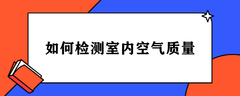 如何检测室内空气质量.jpg