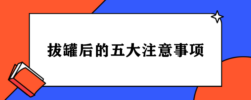 拔罐后的五大注意事项.jpg