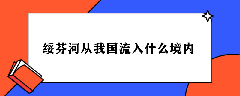 绥芬河从我国流入什么境内.jpg