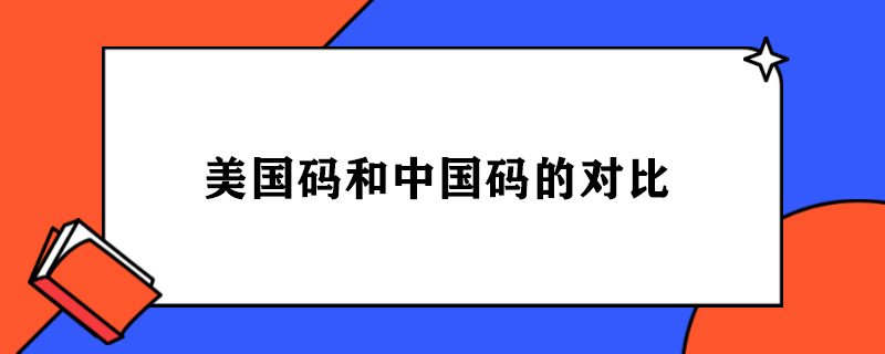 美国码和中国码的对比.jpg