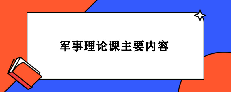 军事理论课主要内容.jpg