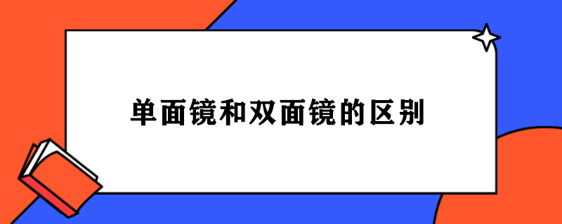 单面镜和双面镜的区别.jpg