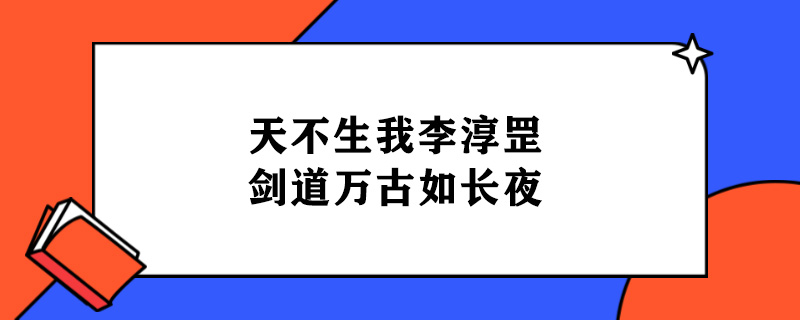 天不生我李淳罡-剑道万古如长夜出处.jpg