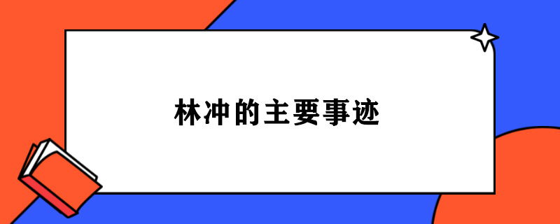 林冲的主要事迹.jpg