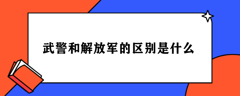 武警和解放军的区别是什么.jpg