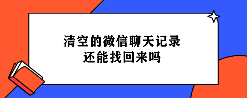 清空的微信聊天记录还能找回来吗.jpg