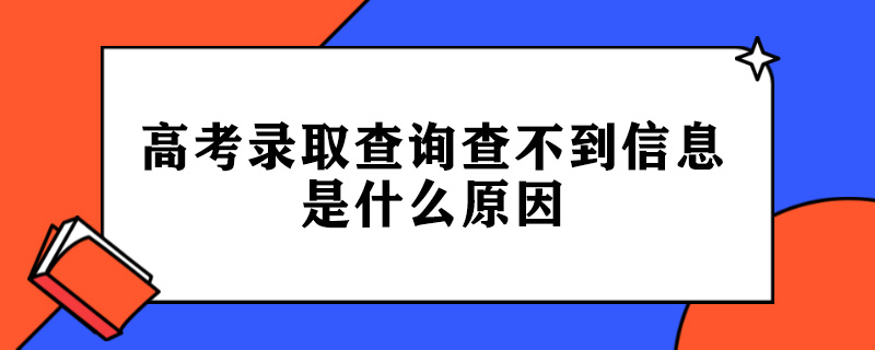 高考录取查询查不到信息是什么原因.jpg