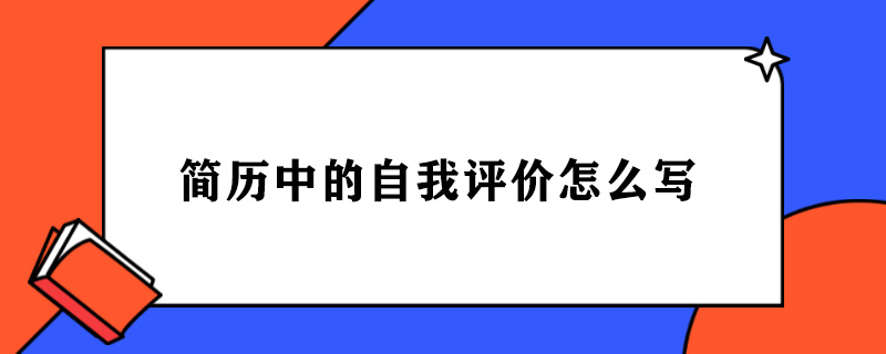 简历中的自我评价怎么写.jpg