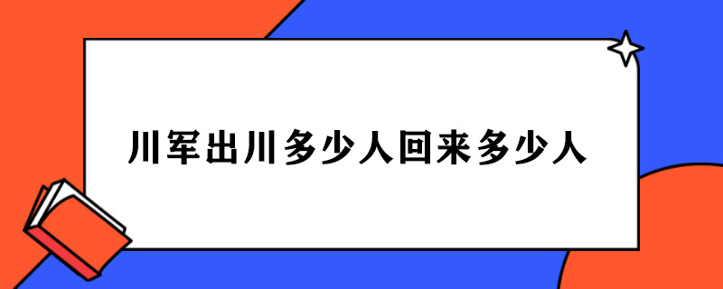 川军出川多少人回来多少人.jpg