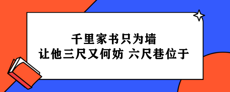 千里家书只为墙让他三尺又何妨六尺巷位于.jpg